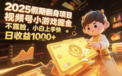 2025暑期项目，视频号小游戏掘金，不露脸，小白上手快，日收益多张-一米多聚合推
