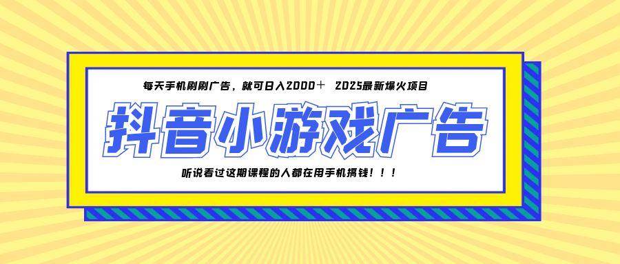 （14913期）25年爆火的抖音小游戏项目，一部手机日入2000+-一米多聚合推