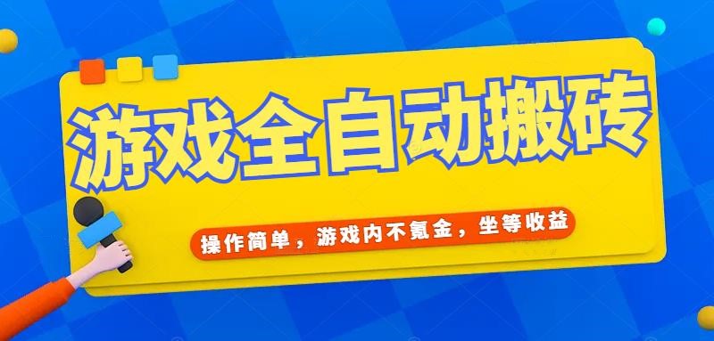 （15077期）游戏全自动打金搬砖，操作简单，游戏内不氪金，坐等收益，日入千元-一米多聚合推