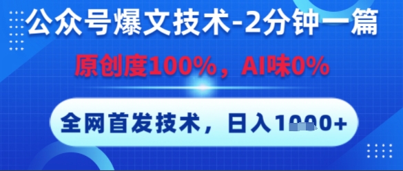 公众号爆文技术，2分钟一篇，原创度100%，AI味0%，复制粘贴，日入多张，全网首发【揭秘】-一米多聚合推