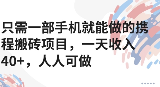 只需一部手机就能做的携程搬砖项目，一天收入40+，人人可做-一米多聚合推