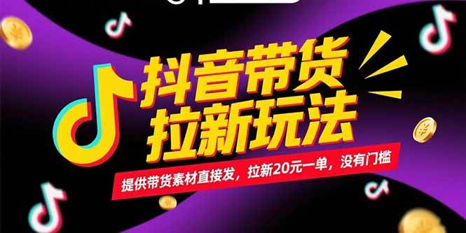 （15207期）抖音带货拉新玩法，提供带货素材直接发，拉新20元一单，没有门槛-一米多聚合推