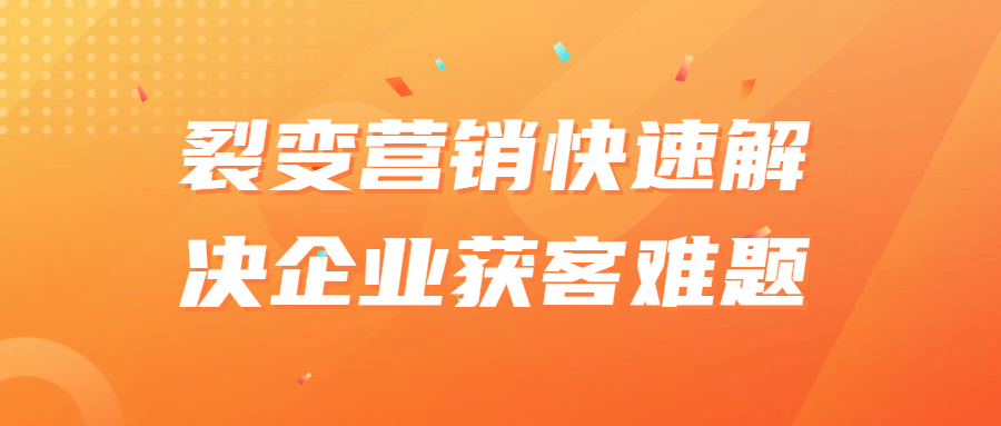 裂变营销快速解决企业获客难题-一米多聚合推
