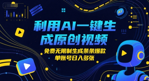 利用AI一键生成原创视频，免费无限制生成条条爆款，单账号日入多张-一米多聚合推
