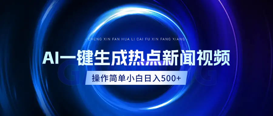 AI热点新闻视频，最新蓝海玩法，操作简单，一键生成，小白可以日入500+-一米多聚合推