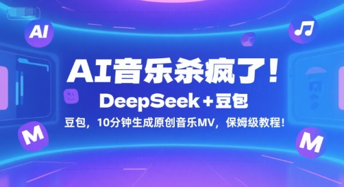 AI音乐杀疯了！DeepSeek+豆包，10分钟生成原创音乐MV，保姆级教程！-一米多聚合推