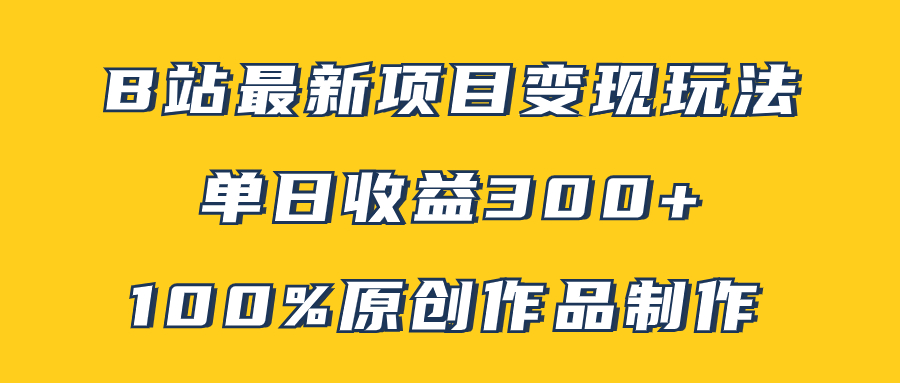 B站最新变现项目玩法，100%原创作品轻松制作，矩阵操作单日收益300+-一米多聚合推