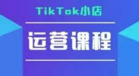 TikTok小店运营实操课，TK小店运营实操+疑难答疑-一米多聚合推