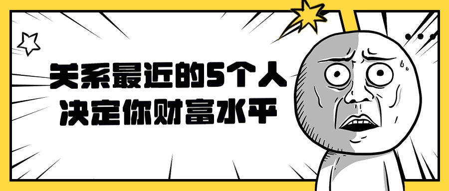 关系最近的5个人决定你财富水平-一米多聚合推