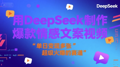 用DeepSeek制作爆款情感文案视频，单日变现多张，超级火爆的赛道-一米多聚合推
