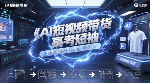 AI短视频带货高考短袖爆款解析制作全流程-一米多聚合推