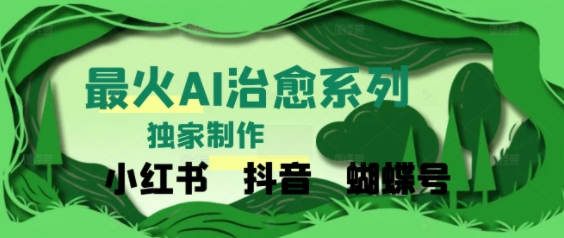 独家！利用紫鑫AI制作治愈账号，条条爆款，单日变现多张-一米多聚合推