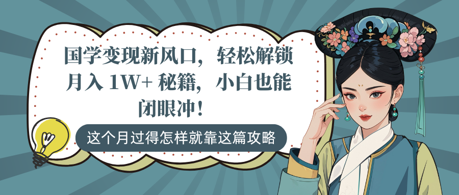 国学变现新风口，轻松解锁月入 1W+ 秘籍，小白也能闭眼冲！-一米多聚合推