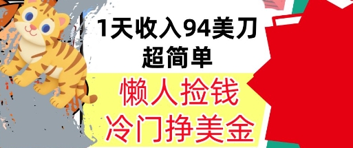 冷门项目挣美金，0门槛，1天收入94美刀，无脑操作，内部教程-一米多聚合推