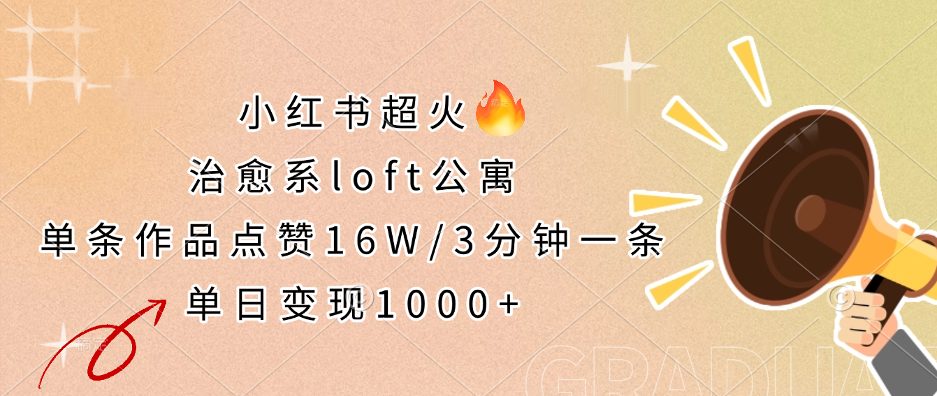 小红书超火的治愈系loft公寓，单条作品点赞16W，3分钟一条，单日变现1000+-一米多聚合推