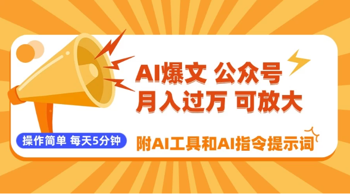 AI爆文玩转公众号流量主，每天5分钟，月入过万，操作简单！【附工具和指令】-一米多聚合推