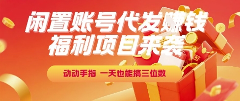 福利项目来袭，闲置账号代发挣钱，动动手指，一天也能搞三位数【揭秘】-一米多聚合推