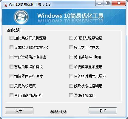Win10简易优化工具 v 1.3版-一米多聚合推