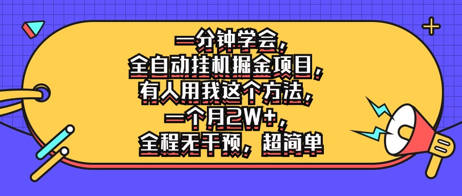 一分钟学会，全自动挂机掘金项目，有人用我这个方法，一个月2W+，全程无干预，超简单-一米多聚合推