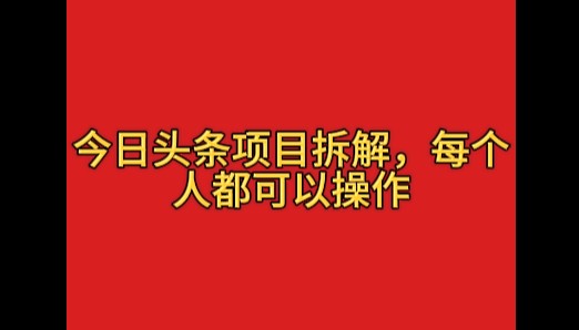 今日头条这玩法有点野，一天搞个400多，小白也能上手！-一米多聚合推