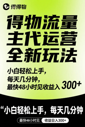 得物流量主代运营全新玩法，小白轻松上手，每天几分钟，最快48小时见收益日入300+-一米多聚合推
