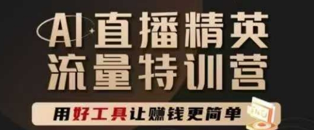 AI直播精英官方特训营，直播底层逻辑和ai实操技巧，用好工具让挣米更简单-一米多聚合推