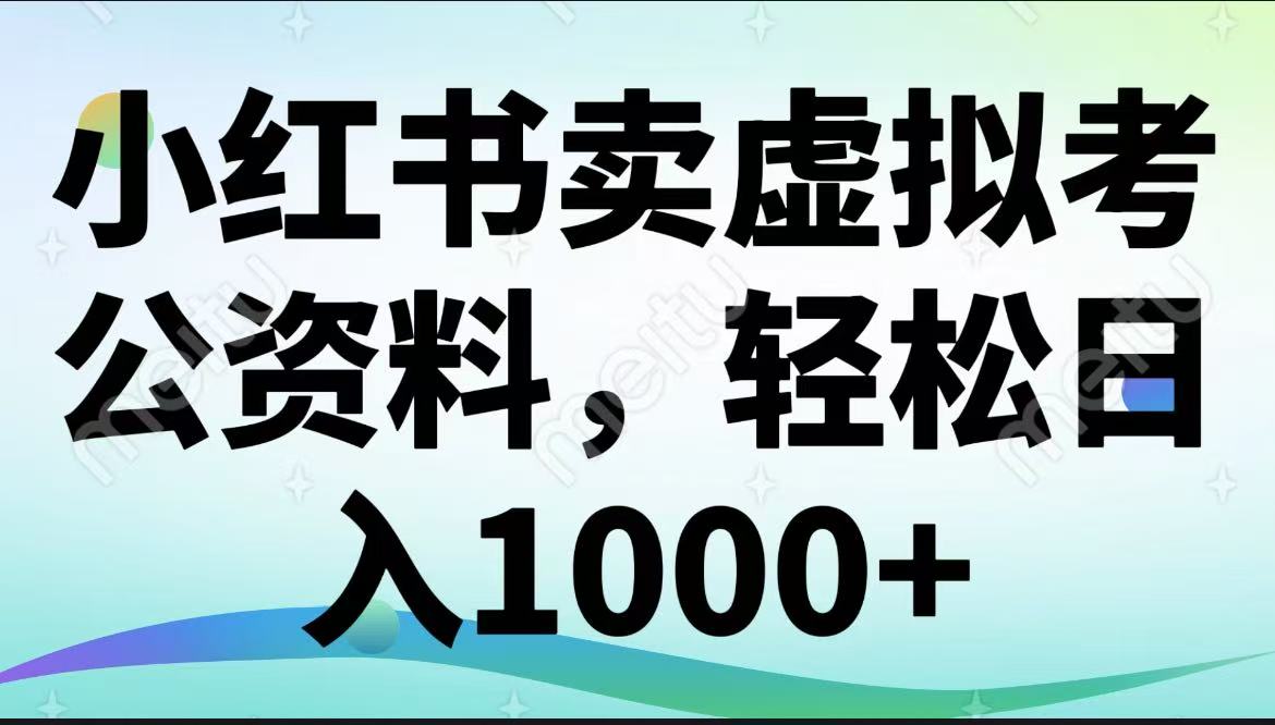 小红书卖虚拟考公资料，轻松日入1000+-一米多聚合推