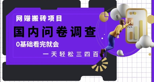 网创搬砖项目，国内问卷调查，0基础看完就会 一天轻松三四张，靠谱副业干就完了【揭秘】-一米多聚合推