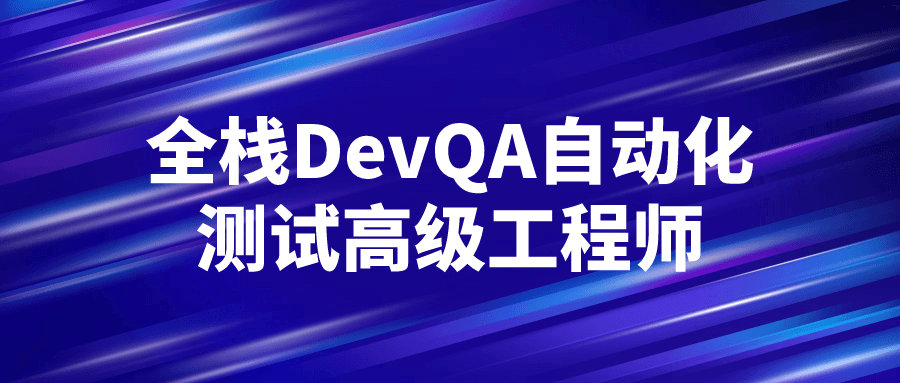 全栈DevQA自动化测试高级工程师-一米多聚合推
