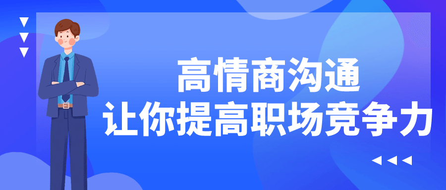 高情商沟通让你提高职场竞争力-一米多聚合推