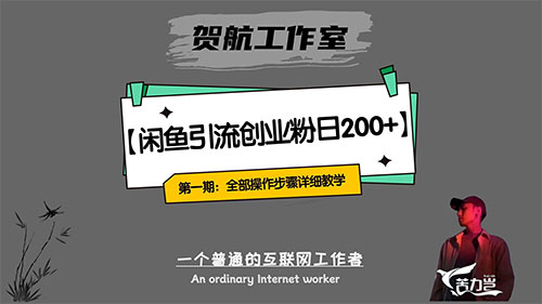 第一期：暴力引流，无脑搬运，闲鱼创业粉引流一天 200+，可工作室操作全套教程详细步骤-一米多聚合推