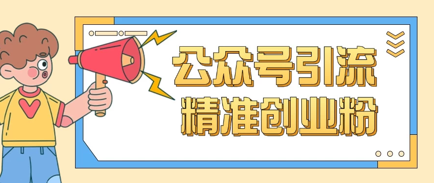 公众号引流创业粉玩法，0基础即可轻松掌握流量-一米多聚合推