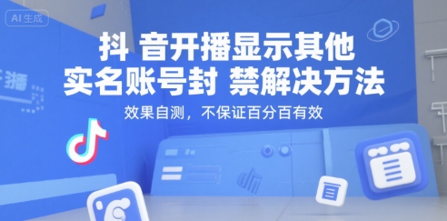 （15353期）抖音开播显示其他实名账号封禁解决方法，效果自测，不保证百分百有效-一米多聚合推