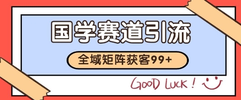 国学赛道精准拓客，自热矩阵日引99+ 获客SOP【揭秘】-一米多聚合推