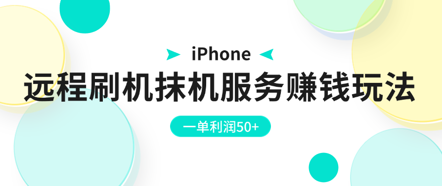 iPhone远程刷机抹机服务赚钱玩法，一单利润50+-一米多聚合推