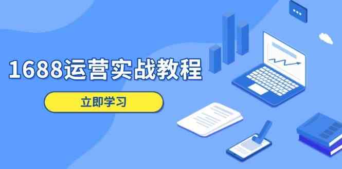 1688运营实战教程：店铺定位/商品管理/爆款打造/数字营销/客户服务等-一米多聚合推