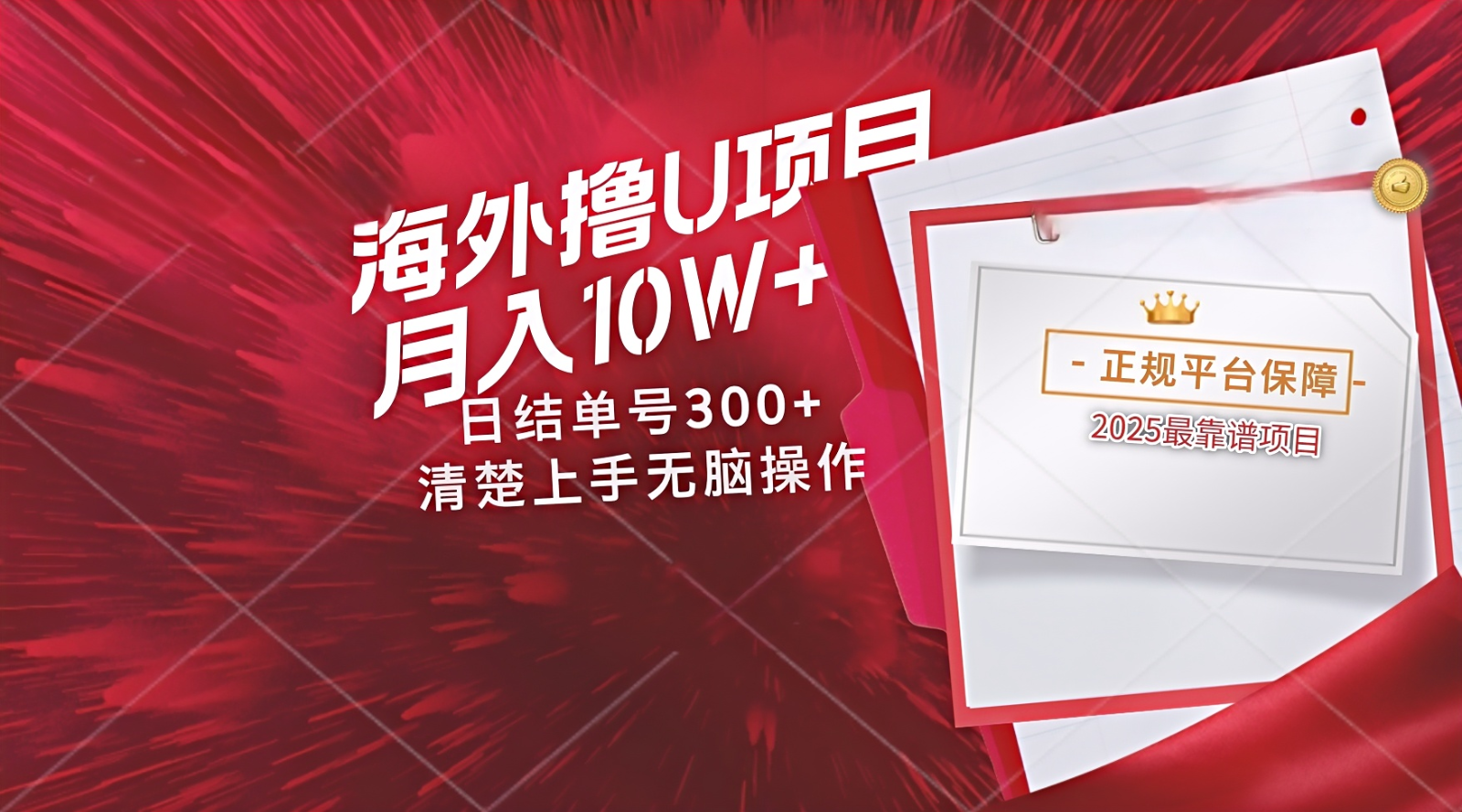 海外最靠谱撸U玩法日入300+秒提现，可长期玩，安全可靠操作非常简单-一米多聚合推