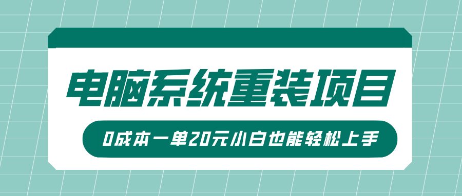 电脑系统重装项目，傻瓜式操作，0成本一单20元小白也能轻松上手-一米多聚合推