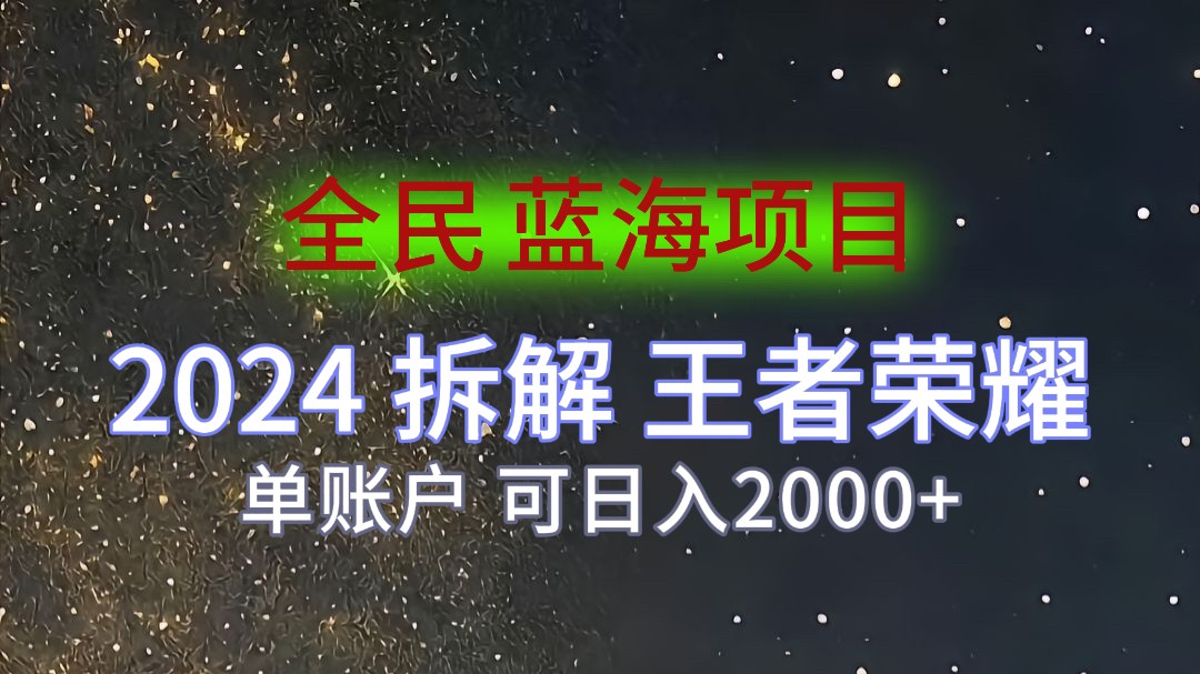 2024拆解王者荣耀赚米，游戏拉新掘金日收入2000+，蓝海全民项目-一米多聚合推