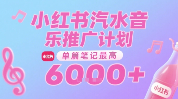 汽水音乐推广计划，无门槛，0粉丝可做，通过小红书发布笔记，单篇笔记最高收益6k+-一米多聚合推