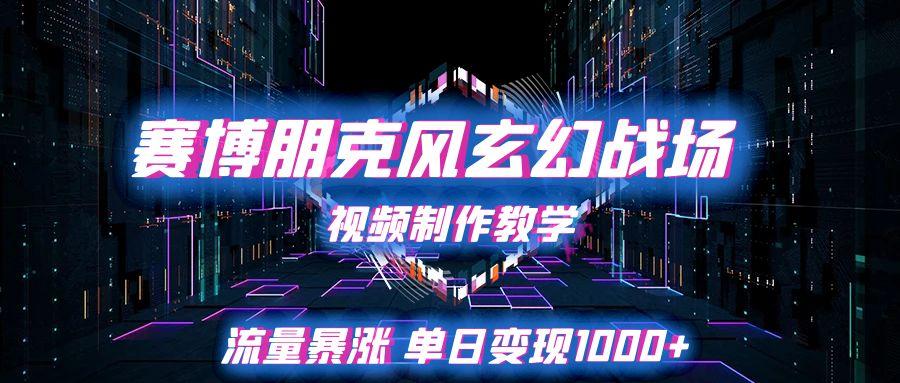 赛博朋克风玄幻战场视频制作教学，流量暴涨单日变现1000+-一米多聚合推