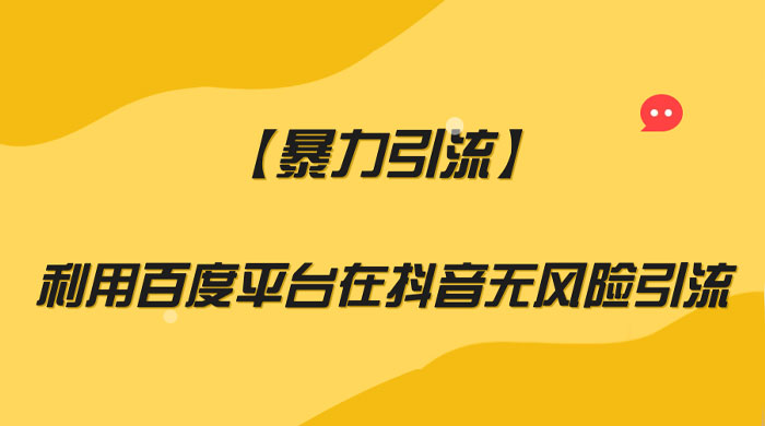 利用百度平台在抖音无风险引流，暴力引流-一米多聚合推