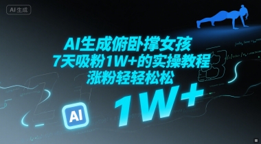 AI生成俯卧撑女孩，7天吸粉1W+的实操教程， 涨粉轻轻松松-一米多聚合推