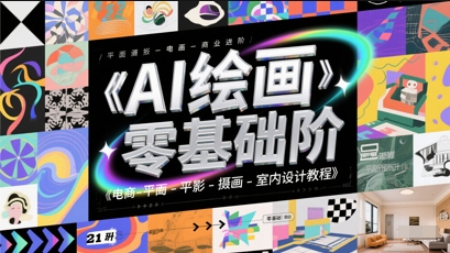 AI绘画零基础到商业进阶，电商-平面-摄影-插画-室内设计教程-一米多聚合推
