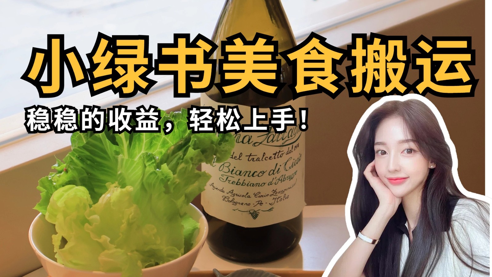 微信小绿书美食搬运，稳稳的收益，轻松上手！-一米多聚合推