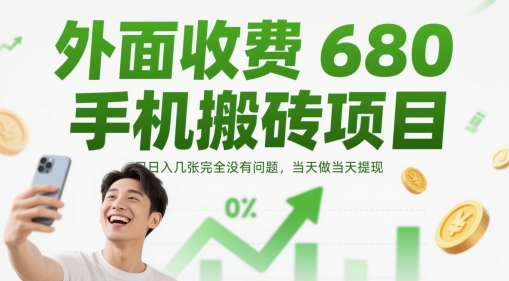 外面收费680手机搬砖项目，日入几张完全没有问题，当天做当天提现-一米多聚合推