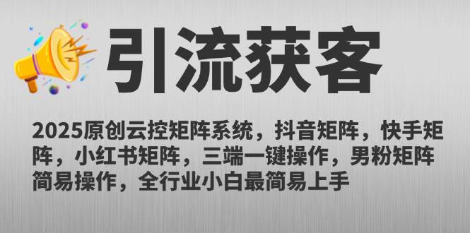 （14906期）2025原创云控矩阵系统，抖音矩阵，快手矩阵，小红书矩阵，三端一键操…-一米多聚合推