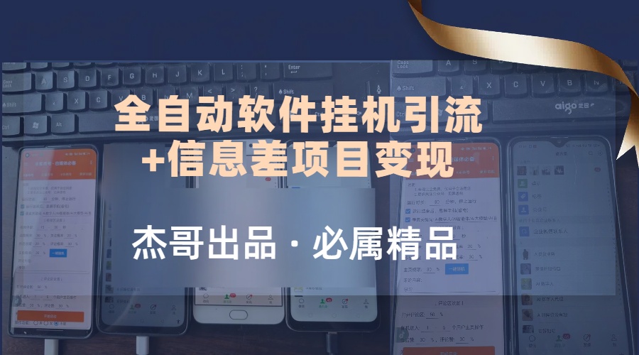 野路子全自动软件挂机引流+信息差项目变现，日赚2000+-一米多聚合推