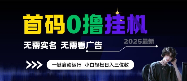 首码0撸全自动挂G项目，无需实名无需看广告，小白轻松日入3位数，多号短阵收益无上限【揭秘】-一米多聚合推