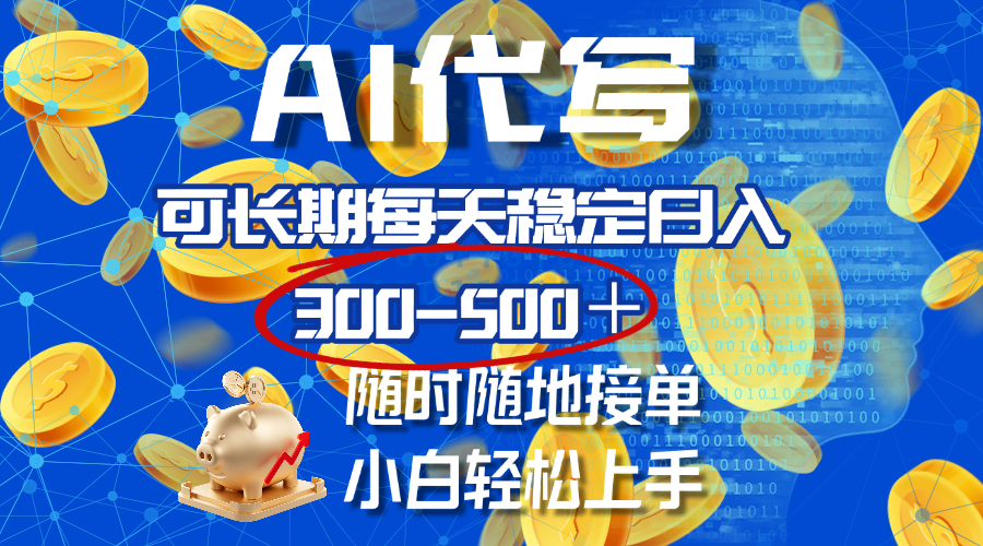 AI代写，可长期每天稳定日入300-500＋，随时随地接单，小白轻松上手-一米多聚合推